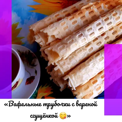 «Вафельные трубочки с вареной сгущёнкой 😋»