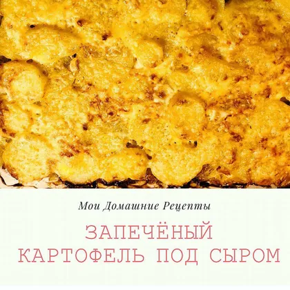 🥔🧀 Картофель, запеченный под сыром