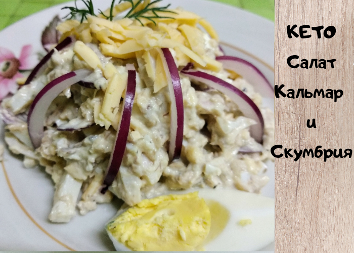 Салаты с кальмарами - рецептов простых и очень вкусных с пошаговыми фото