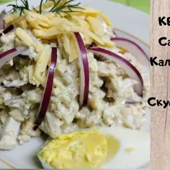 Салат из рыбы и кальмаров