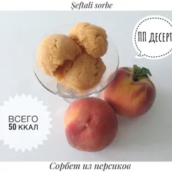 Пп сорбет из персиков - без сахара!