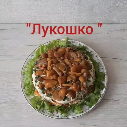 Салат 'Лукошко'