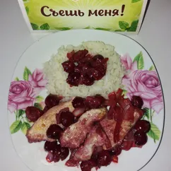 Грудка с вишней