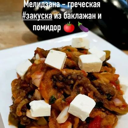 Мелидзана - греческая закуска из баклажан и помидор 🍅