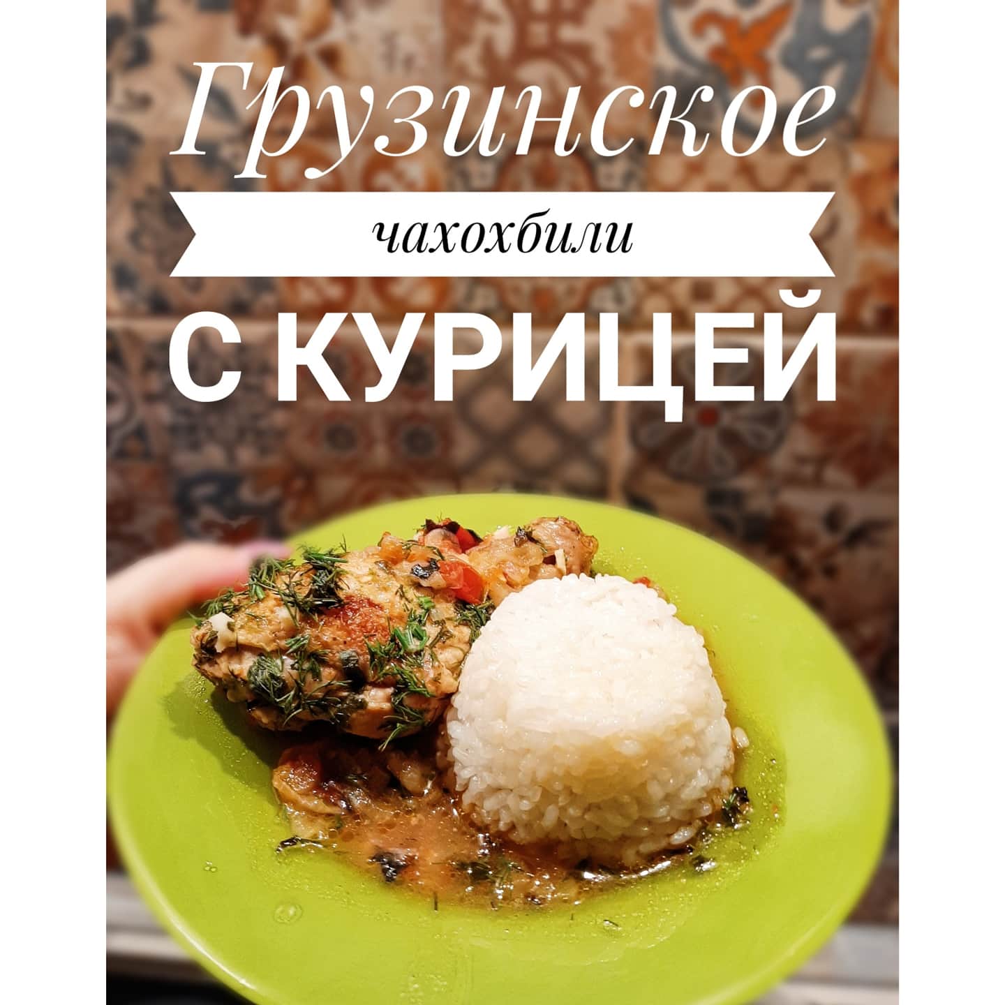 Чахохбили из курицы по-грузински