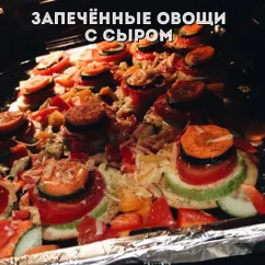 Запечённые овощи с сыром #кулинарныймарафон