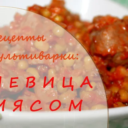 Чечевица с мясом. Здоровое питание