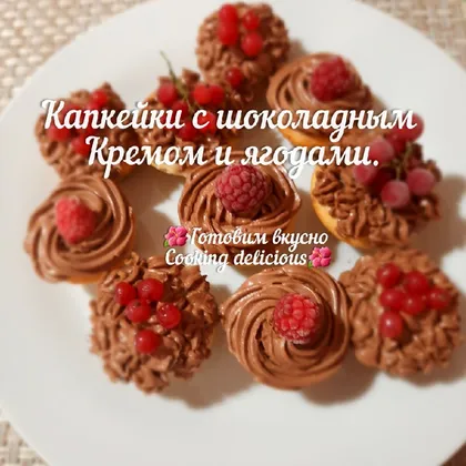 Капкейки с шоколадным кремом и ягодами