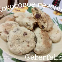 Кокосовое печенье с кусочками шоколада 😋🍫