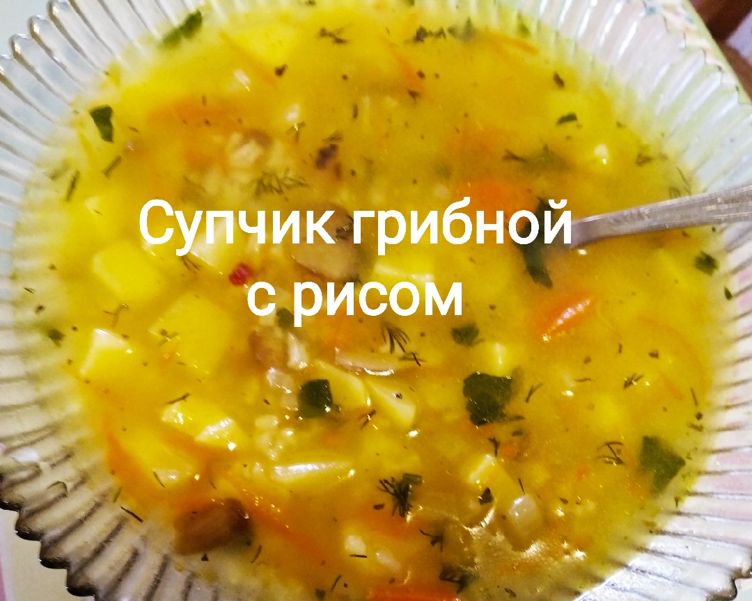 Постный грибной суп с рисом