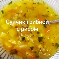 Супчик грибной с рисом