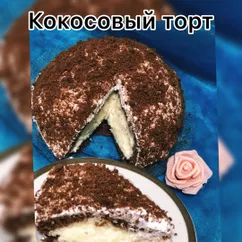 Кокосовый торт