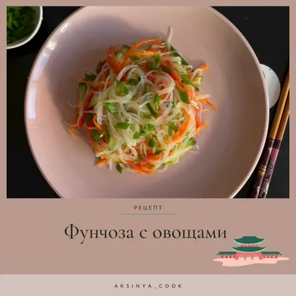 Фунчоза с овощами