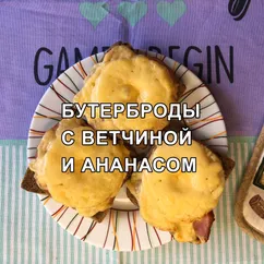 Горячие бутерброды с ветчиной, ананасом и сыром!