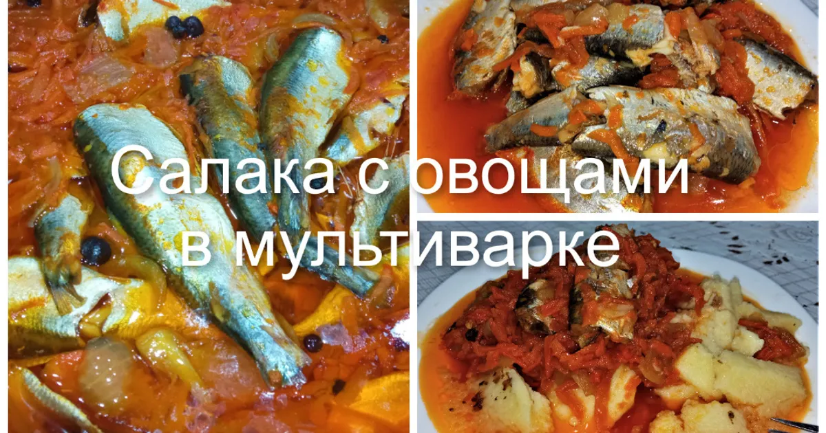 Салака с овощами в мультиварке