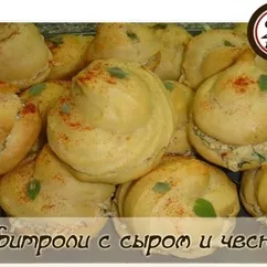 Профитроли с сыром и чесноком