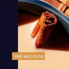 Чай массала