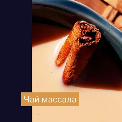 Чай массала