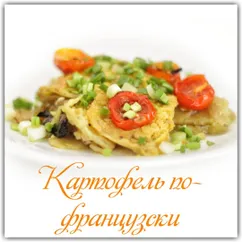 Картофель по-французски