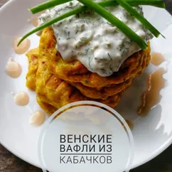 Вафли из кабачков