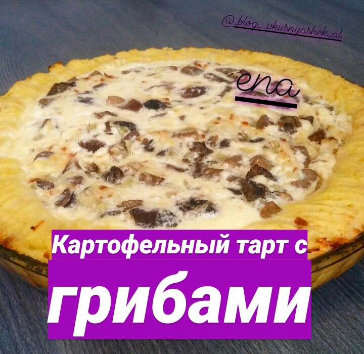 Картофельный тарт с грибами