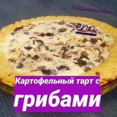 Картофельный тарт с грибами