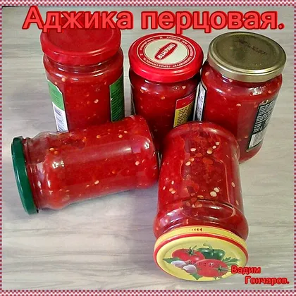 Аджика перцовая. #заготовки