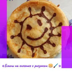 «Блины на кипятке с рисунком 🥞🖌»