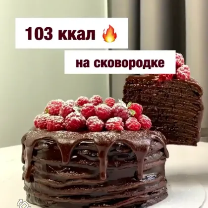 Шоколадный пп торт