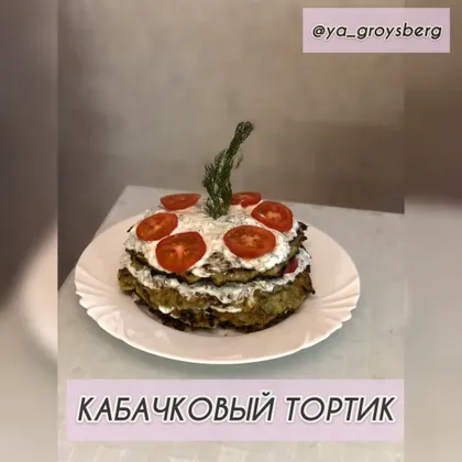 Кабачковый торт