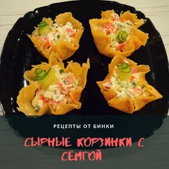 Сырные корзинки с сёмгой