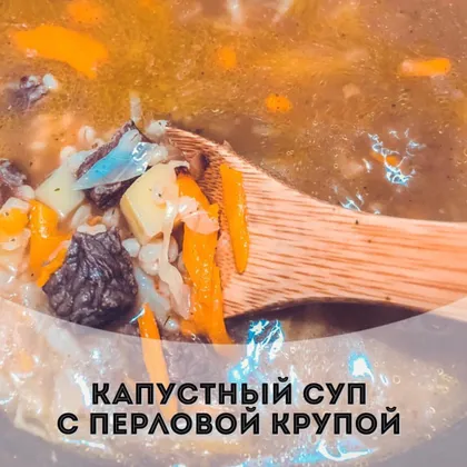 Капустный суп с перловой крупой