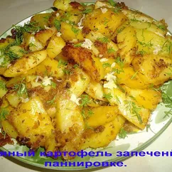 Пряный картофель запечённый в панировке