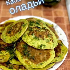 Кабачковые оладьи 🥞