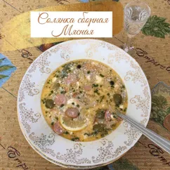 Солянка сборная мясная