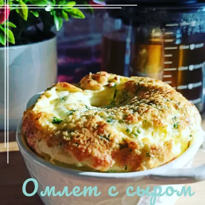 Омлет с сыром