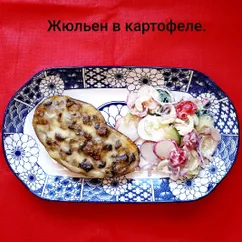 Жюльен в картофеле