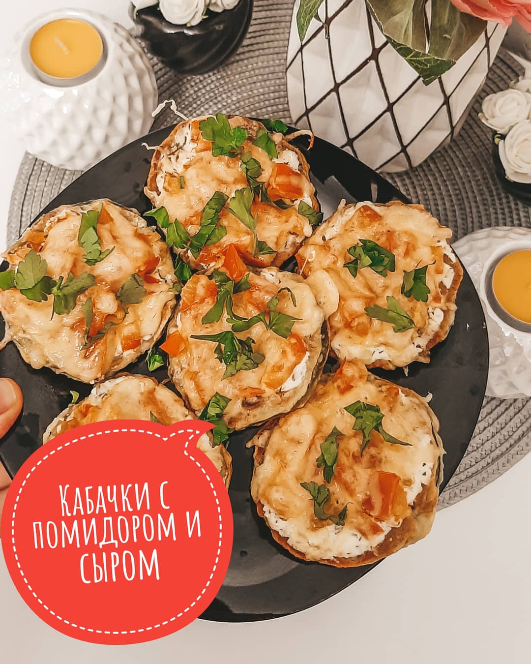 Кабачки с помидором и сыром