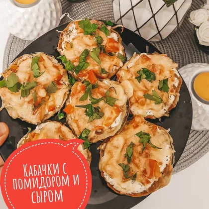 Кабачки с помидором и сыром