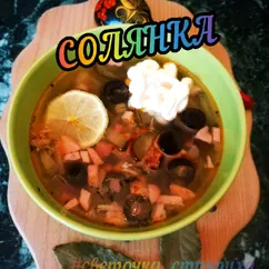 Солянка мясная сборная🥣