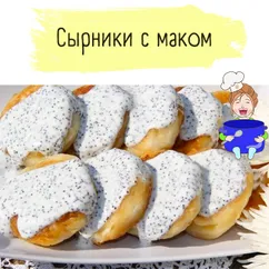 Сырники с маком