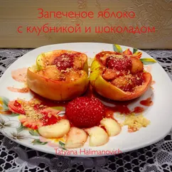 Запеченное яблоко с клубникой и шоколадом