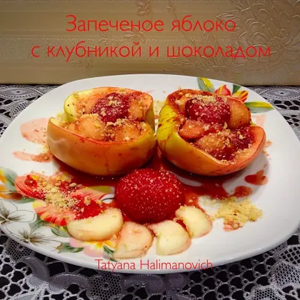 Запеченное яблоко с клубникой и шоколадом