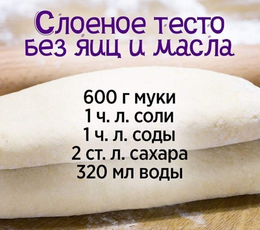 Слоёное тесто