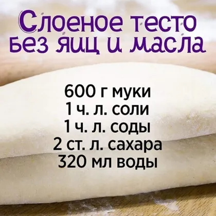 Слоёное тесто