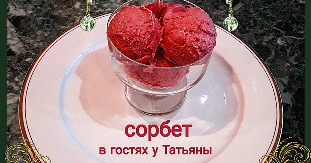 Сорбет из арбуза и сорбет из малины - рецепт автора Татьяна Шевченко 🌳