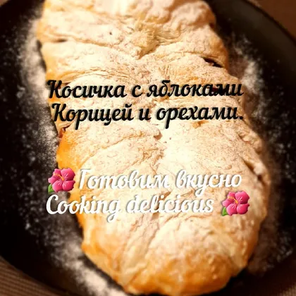 Косичка с яблоками корицей и орехами