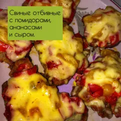 Свиные отбивные с помидорами, ананасами и сыром