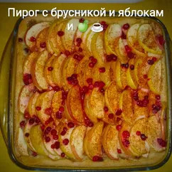 🍎Пирог с брусникой и яблоками