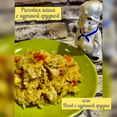 Рисовая каша с куриной грудкой или плов с куриной грудкой